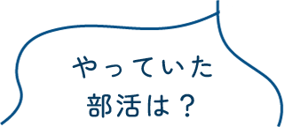 やっていた部活は？