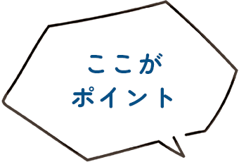 ここがポイント