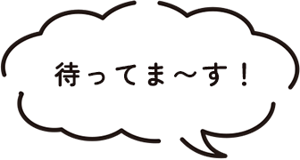 待ってま〜す！