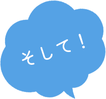 そして！